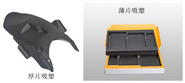 厚片吸塑跟薄片吸塑有什么區(qū)別？.jpg