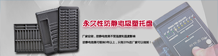 防靜電吸塑托盤(pán)