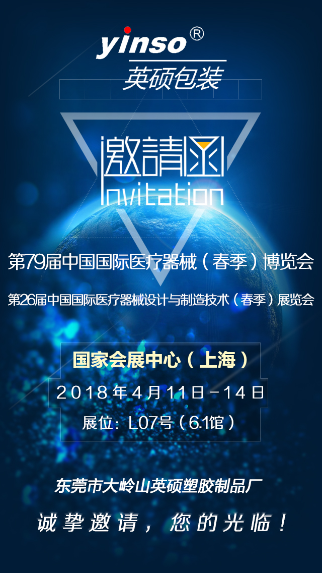 英碩包裝誠摯邀您參加第79屆中國國際醫(yī)療器械（春季）博覽會