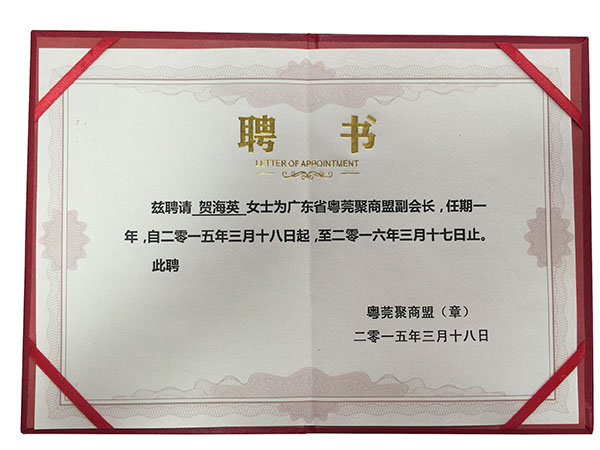 粵莞聚商盟副會長給英碩賀經(jīng)理的聘書