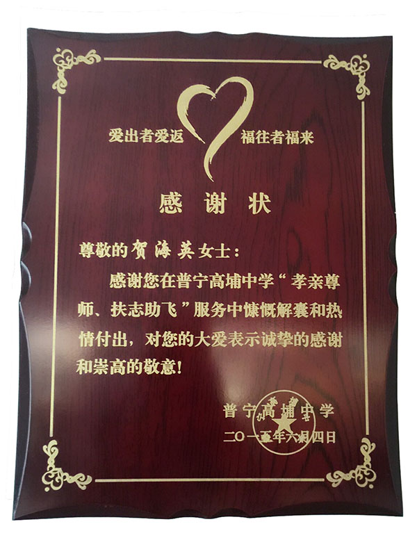“愛出者愛返，福忘者福來”感謝狀