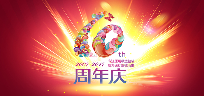 荏苒十周年，英碩包裝感恩有您！