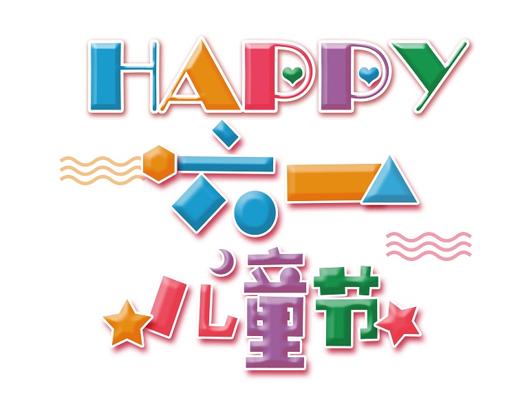 六一兒童節(jié)：請(qǐng)給“祖國(guó)的未來(lái)”一個(gè)和諧安全的成長(zhǎng)環(huán)境！