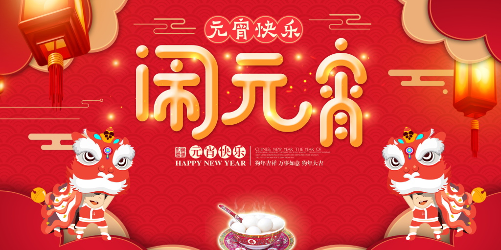 元宵| 萬(wàn)家燈火夜，家家戶(hù)戶(hù)慶團(tuán)圓