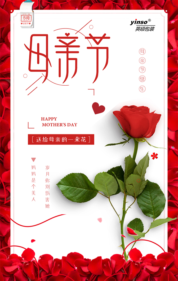 英碩包裝祝全天下母親，母親節(jié)快樂(lè)
