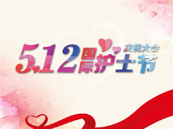 護(hù)士節(jié)快樂(lè)，致敬所有白衣天使