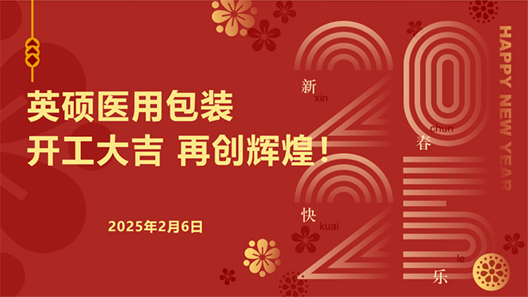 英碩醫(yī)用包裝｜新春開工啟新程，安全護(hù)航再出發(fā)！